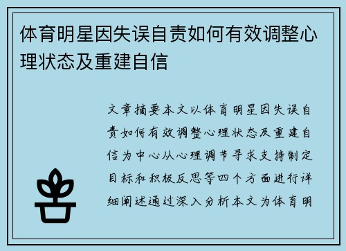 体育明星因失误自责如何有效调整心理状态及重建自信