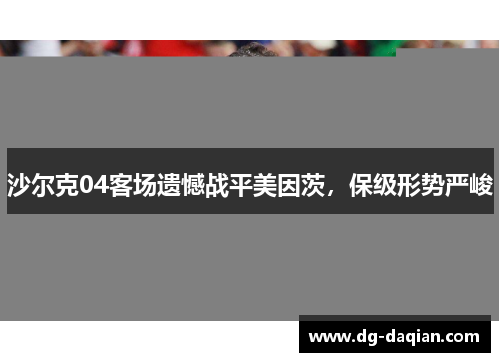 沙尔克04客场遗憾战平美因茨，保级形势严峻